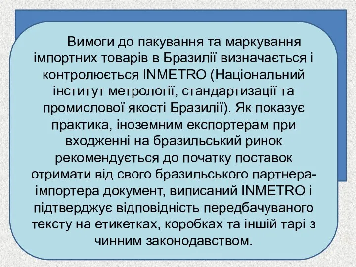 Вимоги до пакування та маркування імпортних товарів в Бразилії визначається