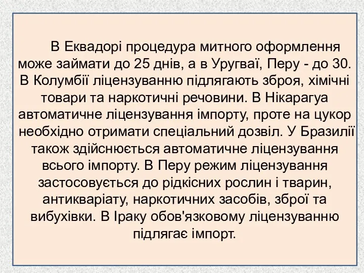 В Еквадорі процедура митного оформлення може займати до 25 днів,