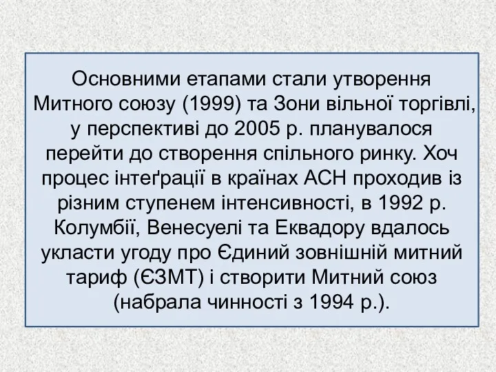 Основними етапами стали утворення Митного союзу (1999) та Зони вільної