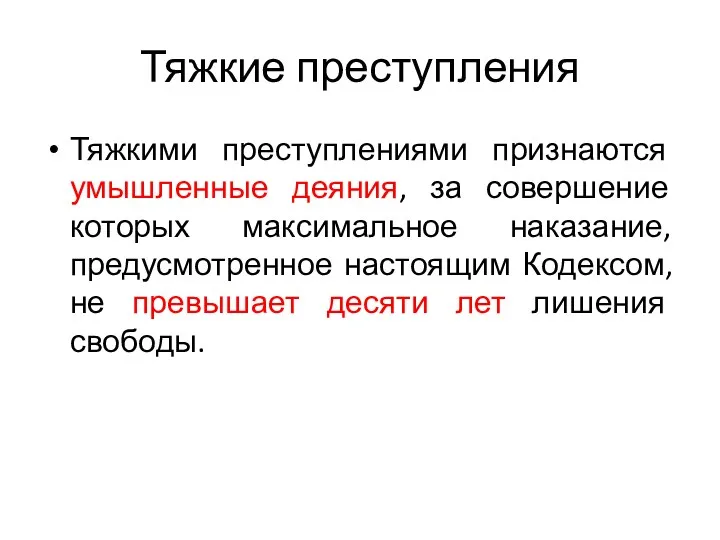 Тяжкие преступления Тяжкими преступлениями признаются умышленные деяния, за совершение которых