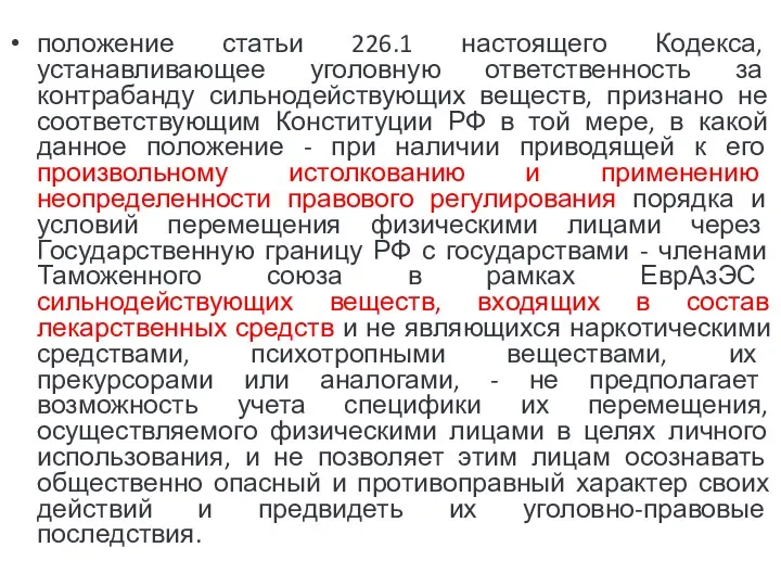 положение статьи 226.1 настоящего Кодекса, устанавливающее уголовную ответственность за контрабанду