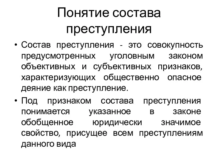 Понятие состава преступления Состав преступления - это совокупность предусмотренных уголовным законом объективных и