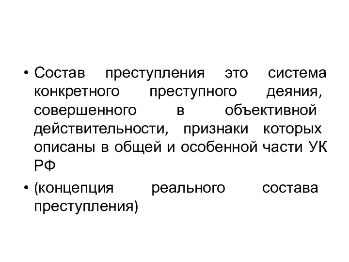 Состав преступления это система конкретного преступного деяния, совершенного в объективной действительности, признаки которых