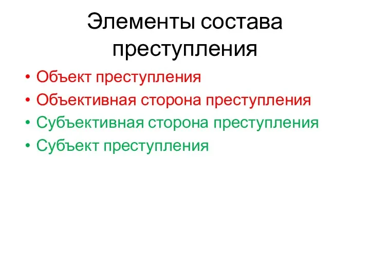 Элементы состава преступления Объект преступления Объективная сторона преступления Субъективная сторона преступления Субъект преступления