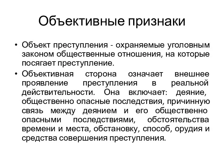 Объективные признаки Объект преступления - охраняемые уголовным законом общественные отношения,