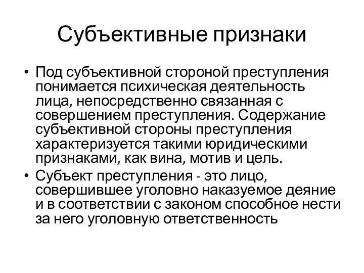 Субъективные признаки Под субъективной стороной преступления понимается психическая деятельность лица, непосредственно связанная с