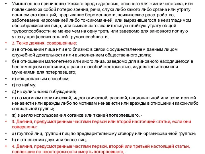 Умышленное причинение тяжкого вреда здоровью, опасного для жизни человека, или повлекшего за собой