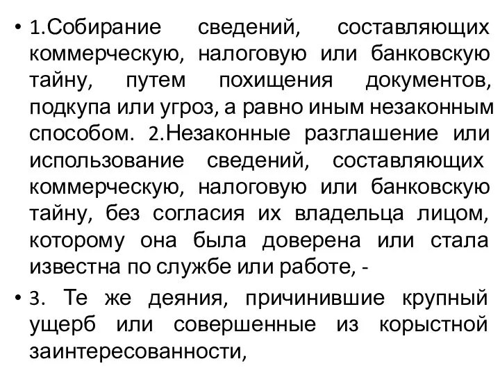 1.Собирание сведений, составляющих коммерческую, налоговую или банковскую тайну, путем похищения документов, подкупа или