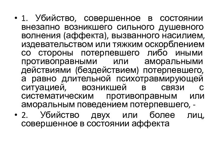 1. Убийство, совершенное в состоянии внезапно возникшего сильного душевного волнения (аффекта), вызванного насилием,