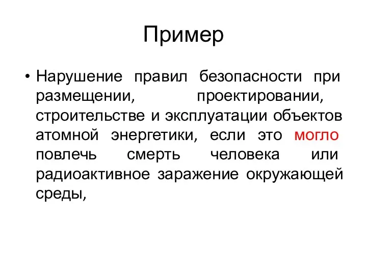 Пример Нарушение правил безопасности при размещении, проектировании, строительстве и эксплуатации