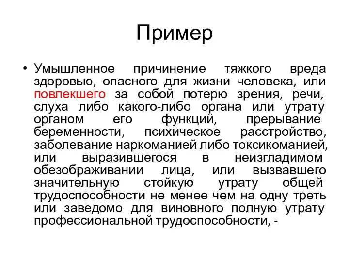 Пример Умышленное причинение тяжкого вреда здоровью, опасного для жизни человека, или повлекшего за