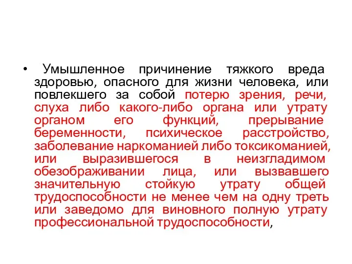 Умышленное причинение тяжкого вреда здоровью, опасного для жизни человека, или повлекшего за собой