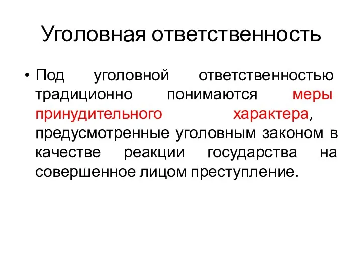 Уголовная ответственность Под уголовной ответственностью традиционно понимаются меры принудительного характера, предусмотренные уголовным законом