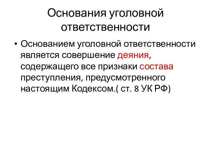 Основания уголовной ответственности Основанием уголовной ответственности является совершение деяния, содержащего