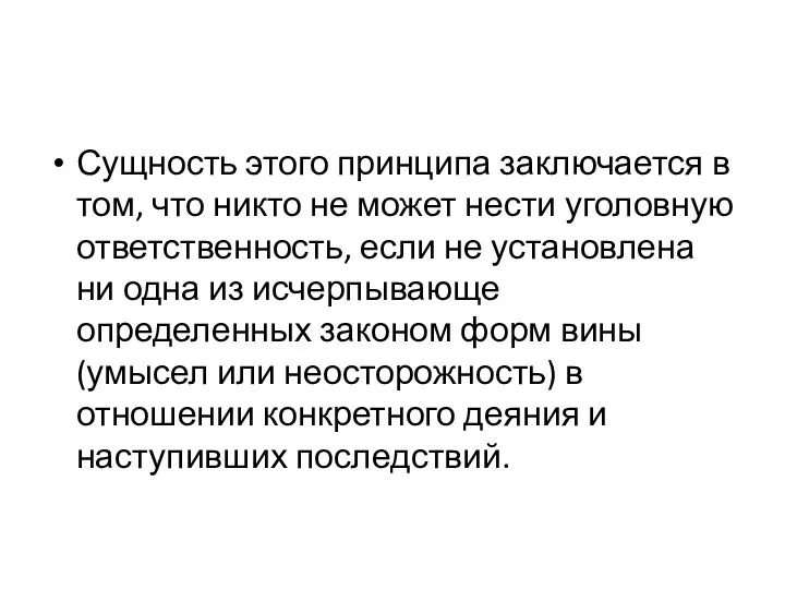 Сущность этого принципа заключается в том, что никто не может нести уголовную ответственность,