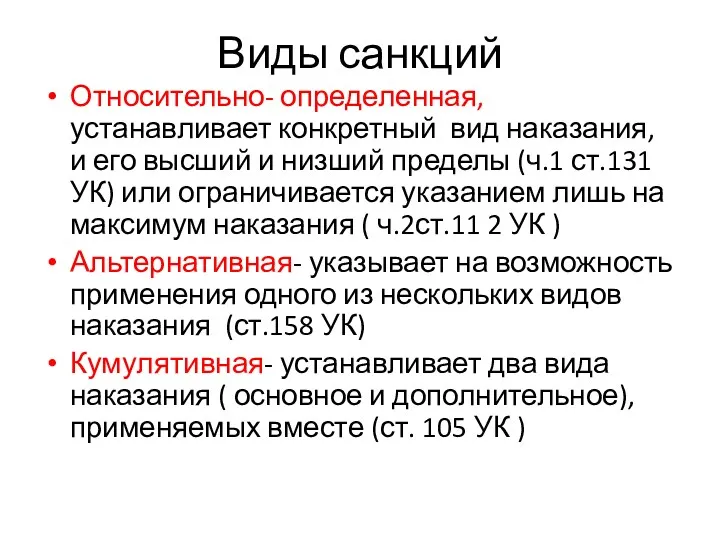 Виды санкций Относительно- определенная, устанавливает конкретный вид наказания, и его