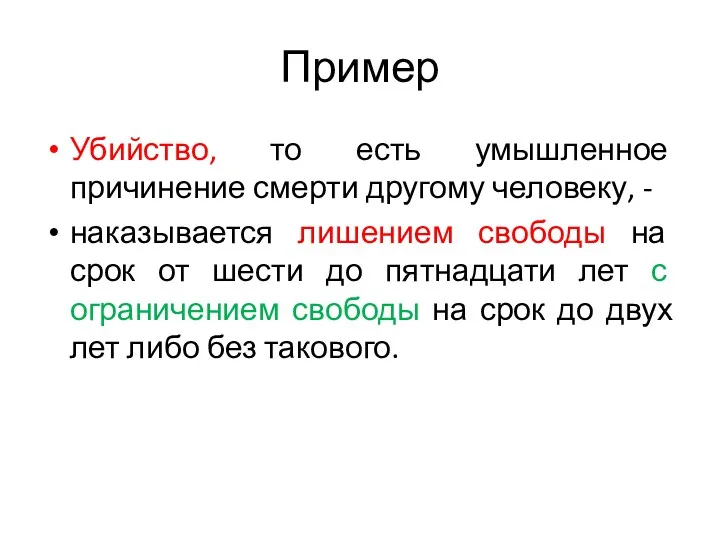 Пример Убийство, то есть умышленное причинение смерти другому человеку, - наказывается лишением свободы