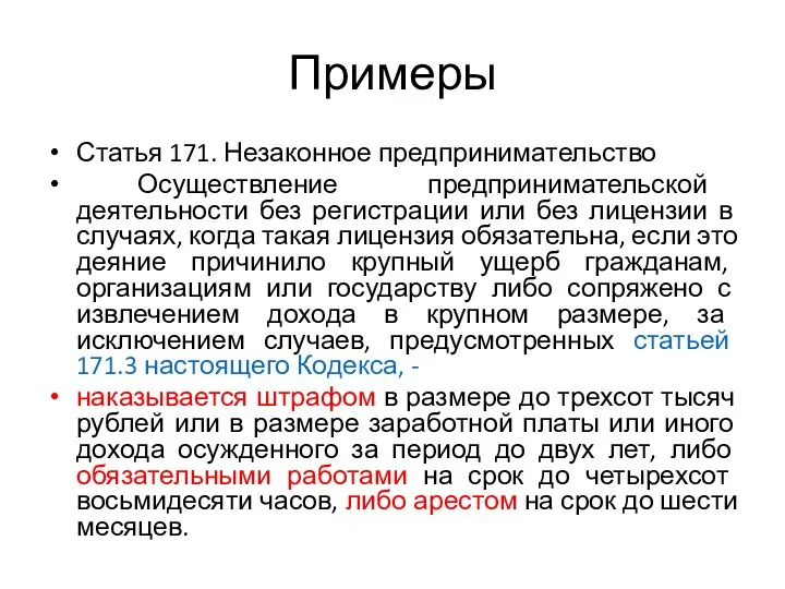 Примеры Статья 171. Незаконное предпринимательство Осуществление предпринимательской деятельности без регистрации или без лицензии