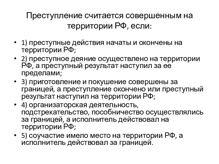 Преступление считается совершенным на территории РФ, если: 1) преступные действия начаты и окончены