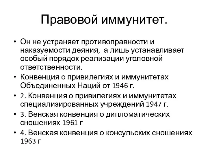 Правовой иммунитет. Он не устраняет противоправности и наказуемости деяния, а лишь устанавливает особый