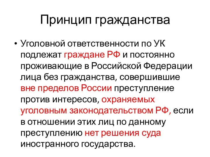 Принцип гражданства Уголовной ответственности по УК подлежат граждане РФ и постоянно проживающие в