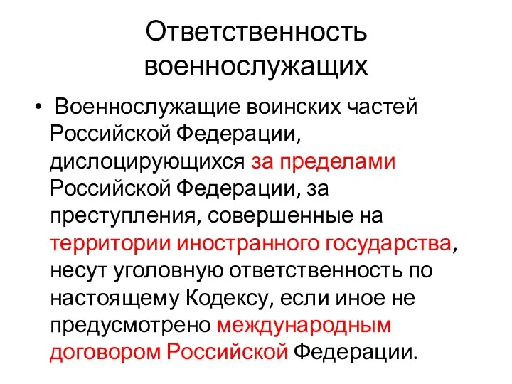 Ответственность военнослужащих Военнослужащие воинских частей Российской Федерации, дислоцирующихся за пределами Российской Федерации, за