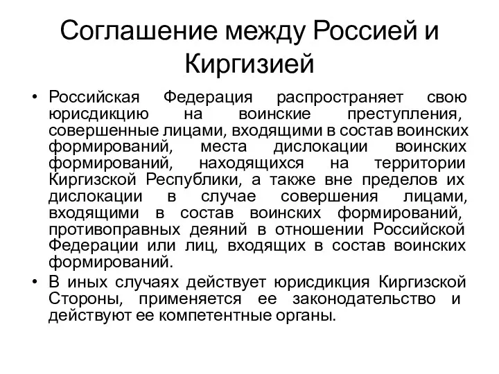 Соглашение между Россией и Киргизией Российская Федерация распространяет свою юрисдикцию на воинские преступления,