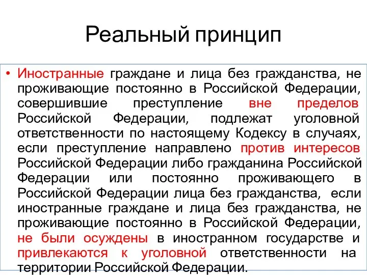 Реальный принцип Иностранные граждане и лица без гражданства, не проживающие постоянно в Российской