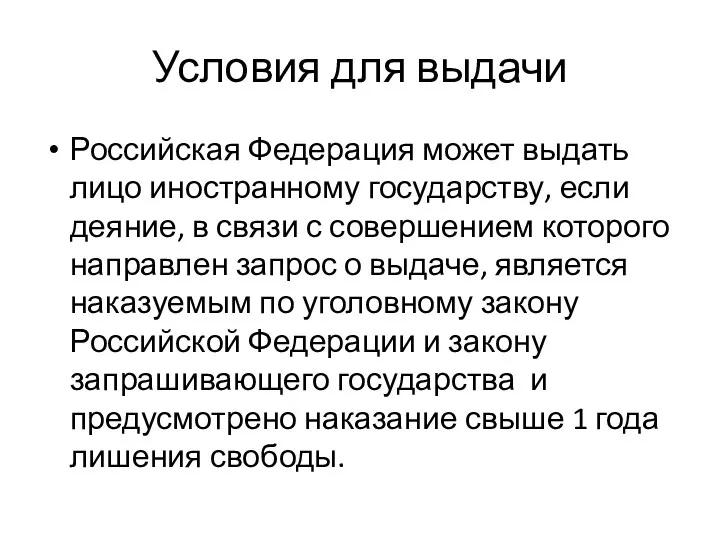 Условия для выдачи Российская Федерация может выдать лицо иностранному государству, если деяние, в