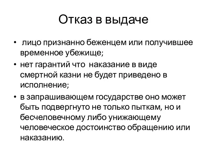 Отказ в выдаче лицо признанно беженцем или получившее временное убежище; нет гарантий что