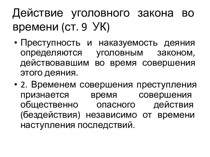 Действие уголовного закона во времени (ст. 9 УК) Преступность и