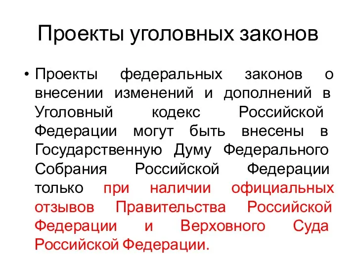 Проекты уголовных законов Проекты федеральных законов о внесении изменений и