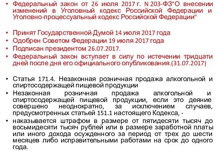 Федеральный закон от 26 июля 2017 г. N 203-ФЗ"О внесении изменений в Уголовный