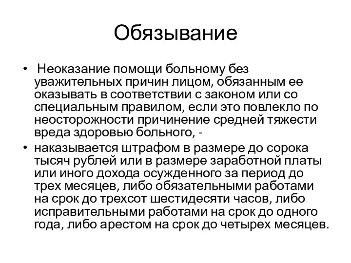 Обязывание Неоказание помощи больному без уважительных причин лицом, обязанным ее