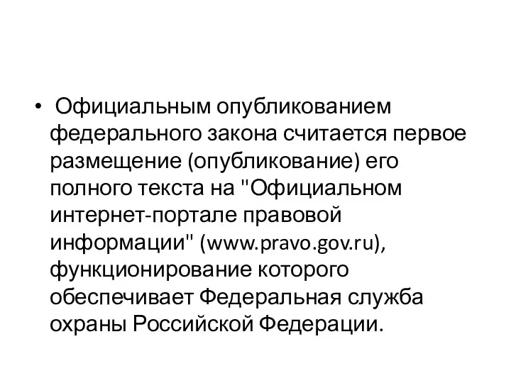 Официальным опубликованием федерального закона считается первое размещение (опубликование) его полного