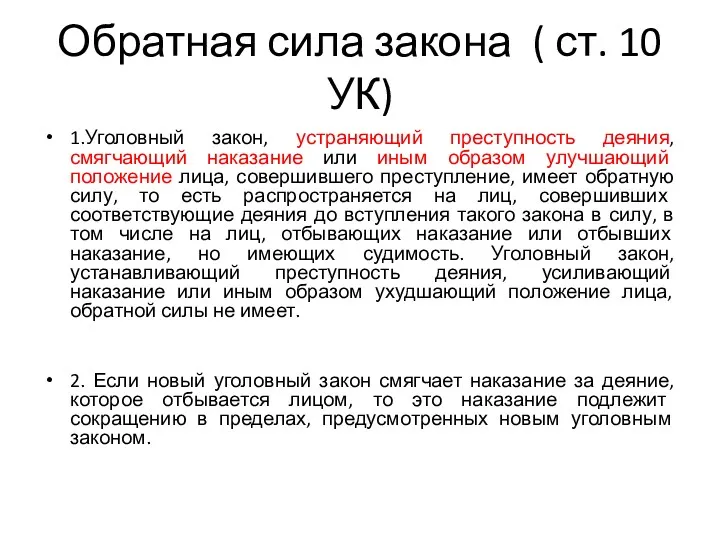 Обратная сила закона ( ст. 10 УК) 1.Уголовный закон, устраняющий преступность деяния, смягчающий