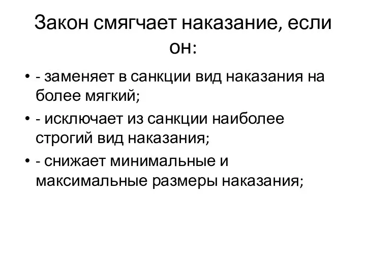 Закон смягчает наказание, если он: - заменяет в санкции вид