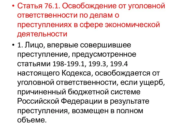 Статья 76.1. Освобождение от уголовной ответственности по делам о преступлениях