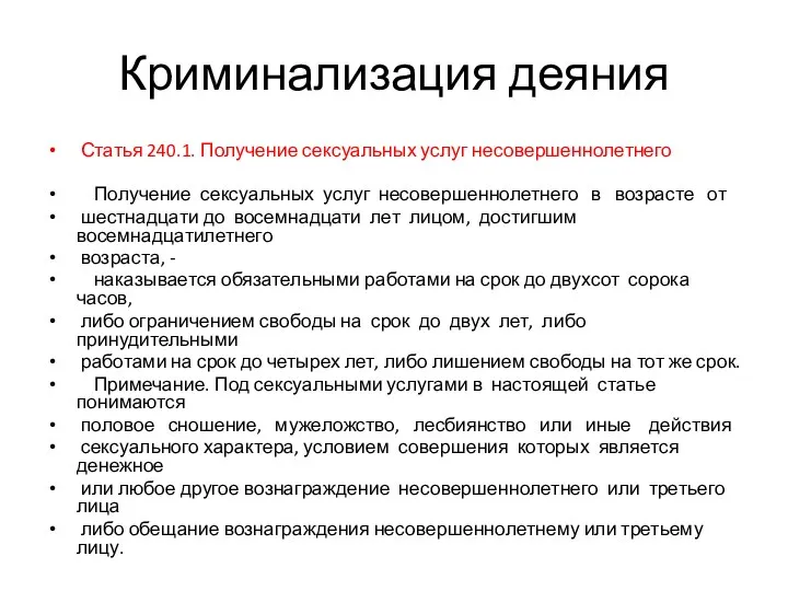 Криминализация деяния Статья 240.1. Получение сексуальных услуг несовершеннолетнего Получение сексуальных