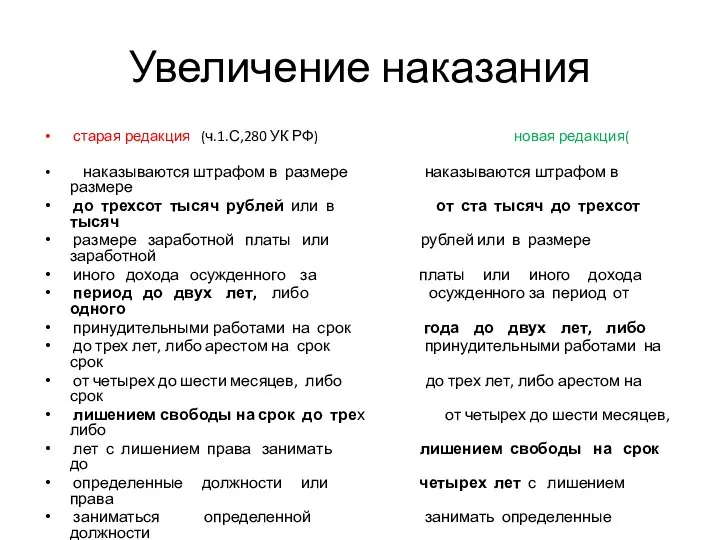 Увеличение наказания старая редакция (ч.1.С,280 УК РФ) новая редакция( наказываются