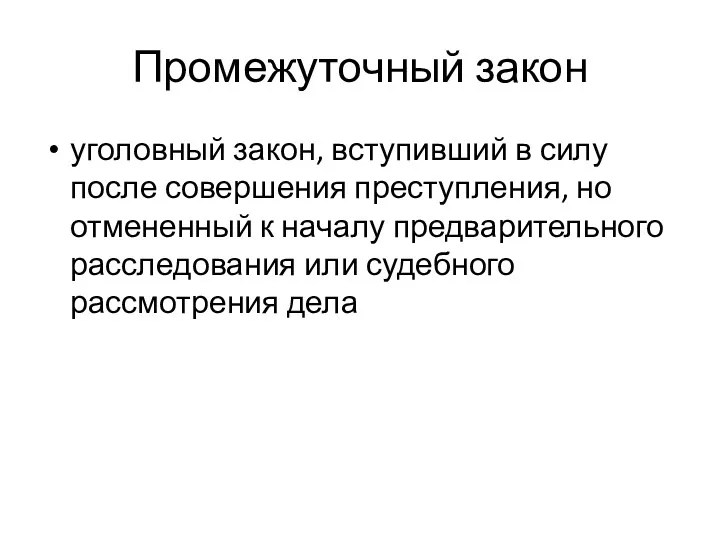 Промежуточный закон уголовный закон, вступивший в силу после совершения преступления,