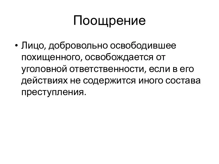 Поощрение Лицо, добровольно освободившее похищенного, освобождается от уголовной ответственности, если