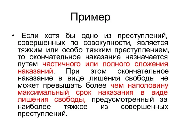 Пример Если хотя бы одно из преступлений, совершенных по совокупности, является тяжким или