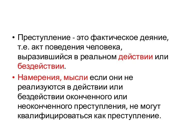 Преступление - это фактическое деяние, т.е. акт поведения человека, выразившийся в реальном действии