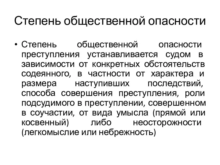 Степень общественной опасности Степень общественной опасности преступления устанавливается судом в