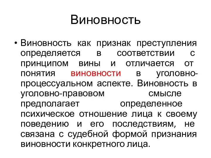 Виновность Виновность как признак преступления определяется в соответствии с принципом