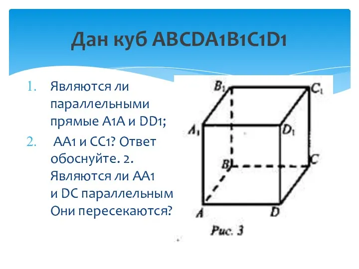 Дан куб ABCDA1B1C1D1 Являются ли параллельными прямые А1А и DD1;