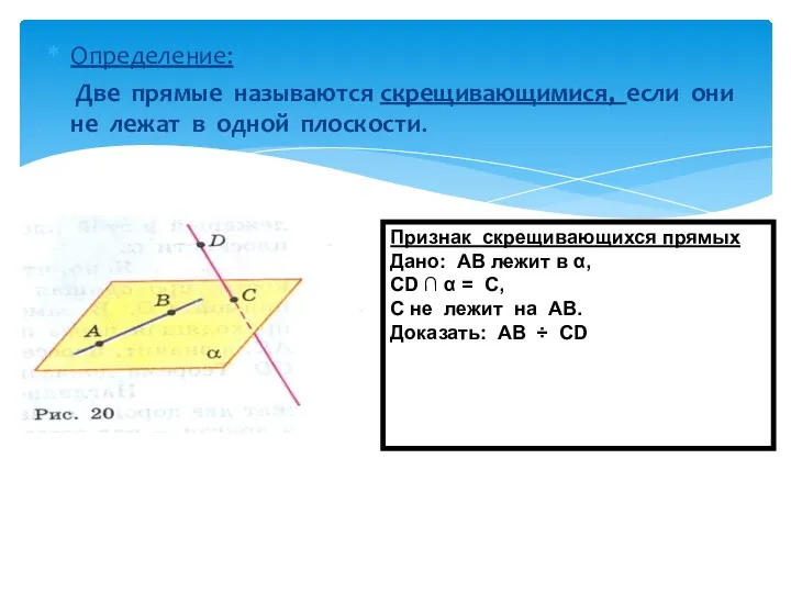 Определение: Две прямые называются скрещивающимися, если они не лежат в