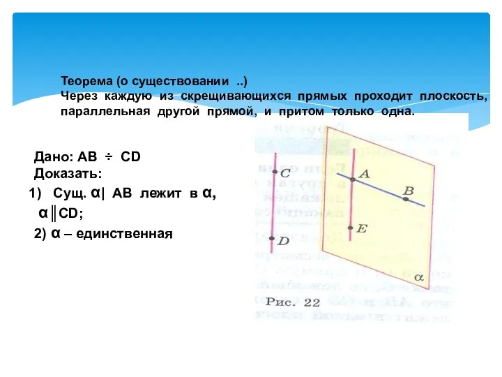 Теорема (о существовании ..) Через каждую из скрещивающихся прямых проходит