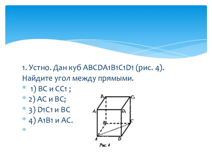 1. Устно. Дан куб ABCDA1B1C1D1 (рис. 4). Найдите угол между